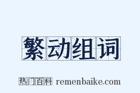 繁动组词是什么意思的图片